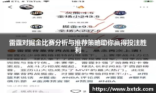 雷霆对掘金比赛分析与推荐策略助你赢得投注胜利
