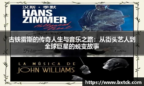 古铁雷斯的传奇人生与音乐之路：从街头艺人到全球巨星的蜕变故事