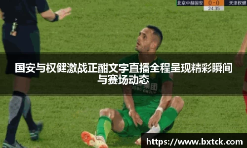 国安与权健激战正酣文字直播全程呈现精彩瞬间与赛场动态