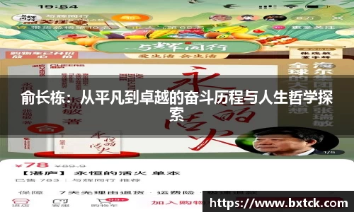 俞长栋：从平凡到卓越的奋斗历程与人生哲学探索