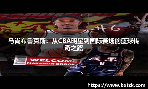 马尚布鲁克斯：从CBA明星到国际赛场的篮球传奇之路