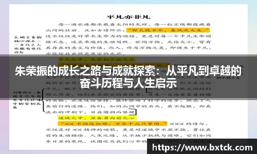 bandao朱荣振的成长之路与成就探索：从平凡到卓越的奋斗历程与人生启示