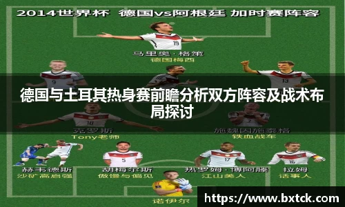 bandao德国与土耳其热身赛前瞻分析双方阵容及战术布局探讨