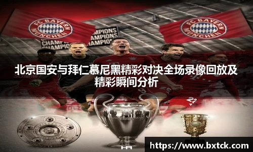 bandao北京国安与拜仁慕尼黑精彩对决全场录像回放及精彩瞬间分析