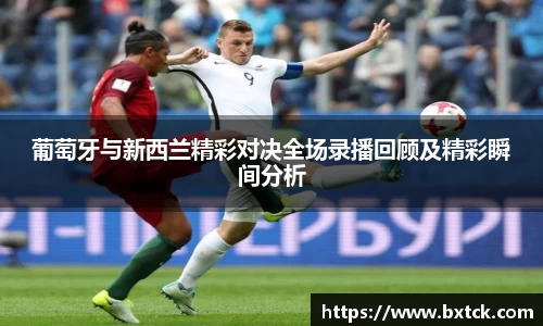 bandao葡萄牙与新西兰精彩对决全场录播回顾及精彩瞬间分析