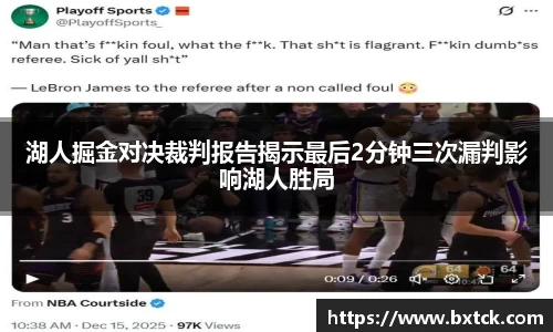bandao湖人掘金对决裁判报告揭示最后2分钟三次漏判影响湖人胜局
