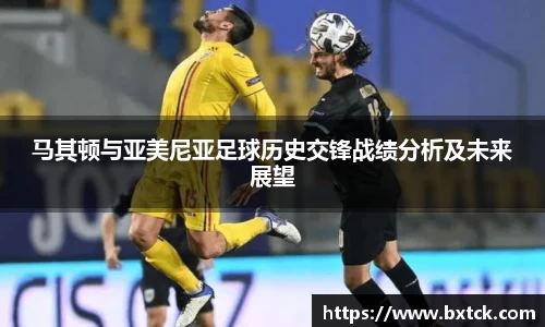 bandao马其顿与亚美尼亚足球历史交锋战绩分析及未来展望